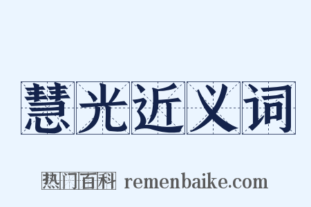 慧光近义词是什么意思的图片